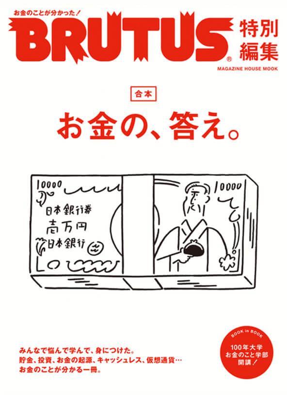 brutusお金の、答え。