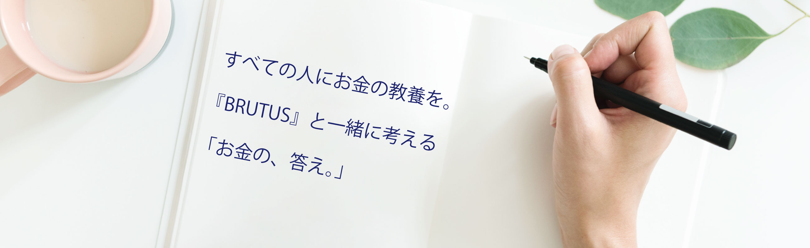 すべての人にお金の教養を。BRUTUSと一緒に考える「お金の、答え。」