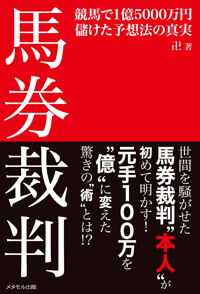 馬券裁判