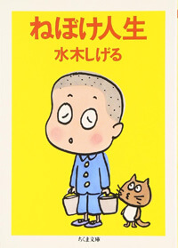 ねぼけ人生