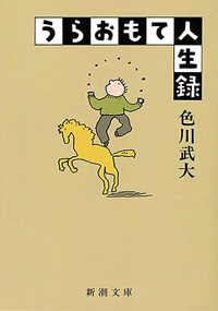うらおもて人生録