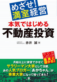 めざせ満室経営！本気で始める不動産投資