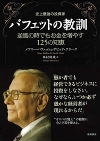 バフェットの教訓―逆風の時でもお金を増やす125の知恵