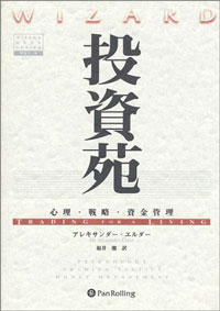 投資苑 － 心理・戦略・資金管理