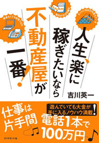 人生、楽に稼ぎたいなら不動産屋が一番！