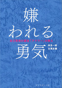 嫌われる勇気―――自己啓発の源流「アドラー」の教え