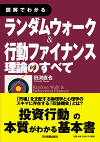 図解でわかるランダムウォーク&行動ファイナンス理論のすべて