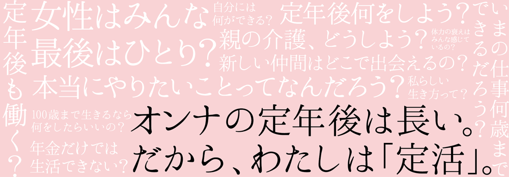 40〜50代の働く女性限定!女性のための『オンナの定活セミナー』開催