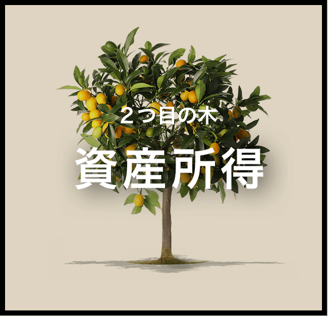 2つ目の木 資産所得