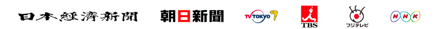 日本経済新聞/朝日新聞/テレビ東京/TBS/フジテレビ/NHK