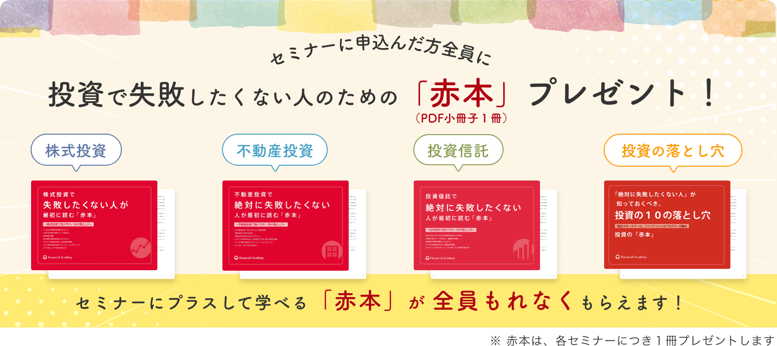 セミナーに申込んだ方全員に投資で失敗したくない人のための「赤本」(PDF小冊子1冊)プレゼント!