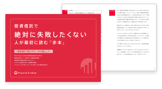 投資信託で絶対に失敗したくない人が最初に読む「赤本」