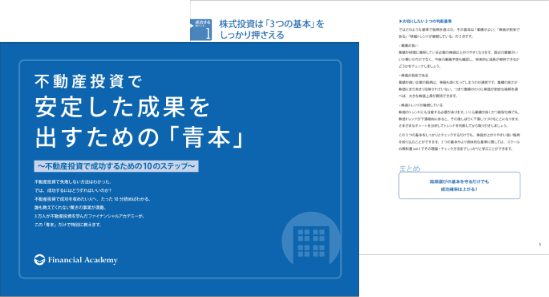 不動産投資で安定した成果を出すための「青本」