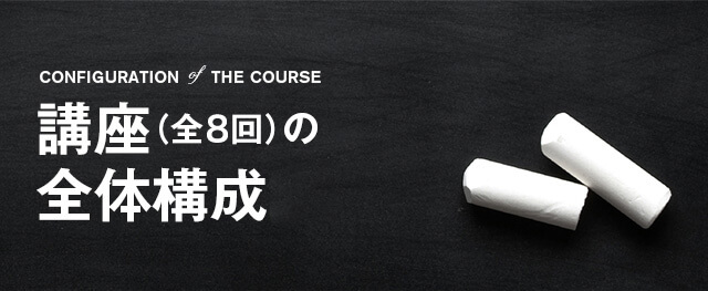 講座(全8回)の全体構成