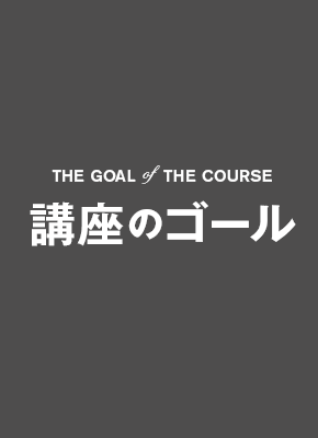 講座のゴール